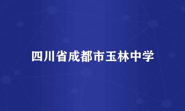 四川省成都市玉林中学