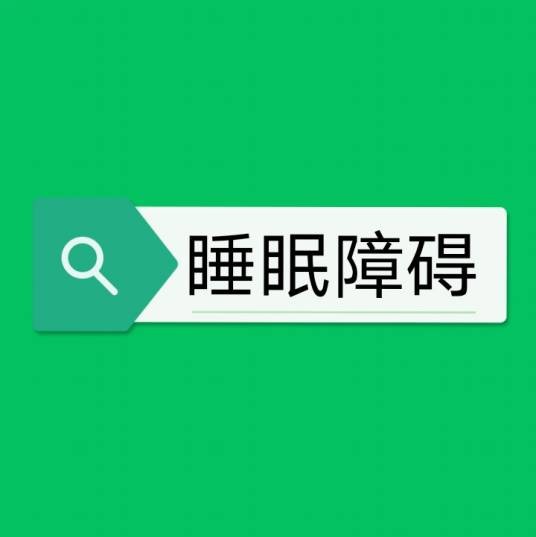 睡眠障碍（医学术语）