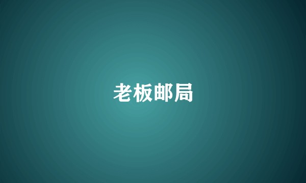 老板邮局