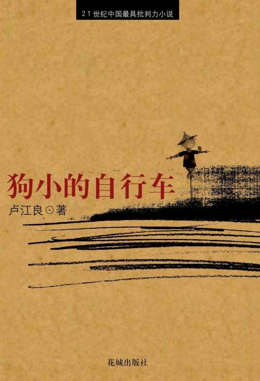 狗小的自行车（卢江良短篇小说集）