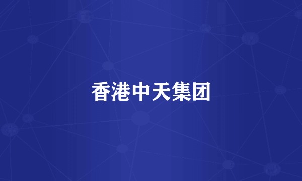 香港中天集团