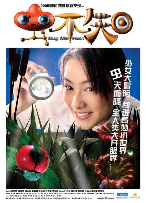 虫不知（2005年罗志良执导的电影）