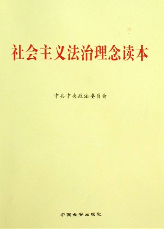 社会主义法治理念读本(中共中央政法委员会等组织编写党政著作)