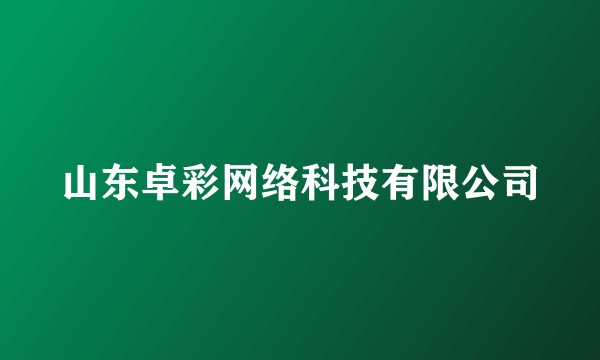 山东卓彩网络科技有限公司