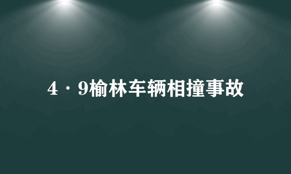 4·9榆林车辆相撞事故
