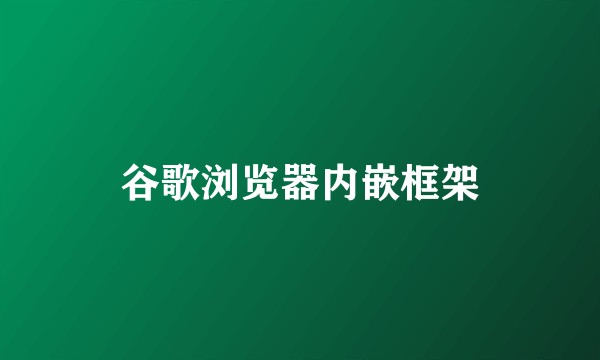 谷歌浏览器内嵌框架