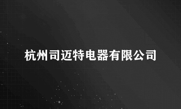 杭州司迈特电器有限公司