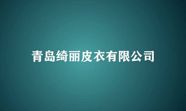 青岛绮丽皮衣有限公司