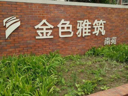 万科金色雅筑