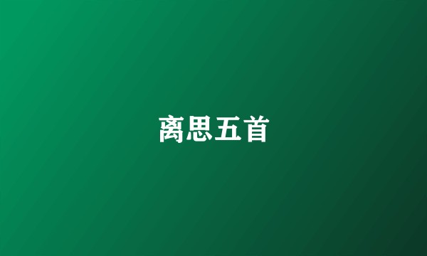 离思五首