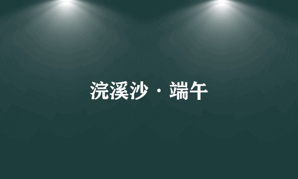 浣溪沙·端午