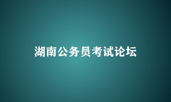 湖南公务员考试论坛