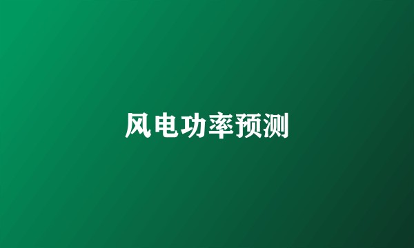 风电功率预测