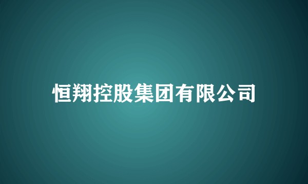 恒翔控股集团有限公司