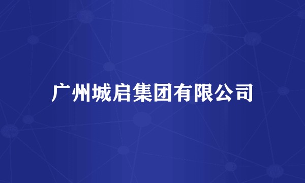 广州城启集团有限公司
