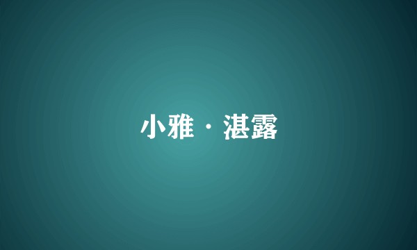 小雅·湛露