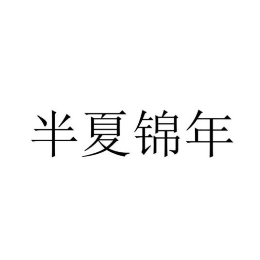 半夏锦年（品牌）