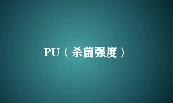PU（杀菌强度）