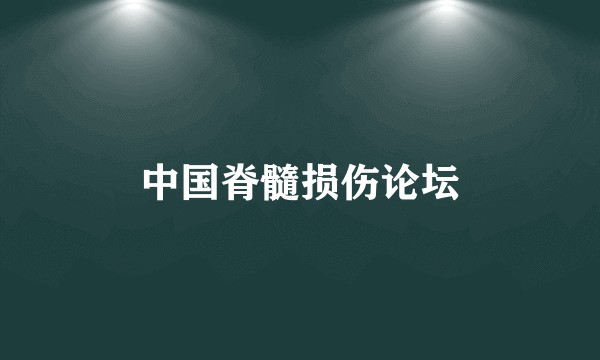 中国脊髓损伤论坛