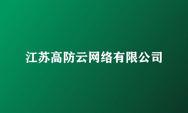 江苏高防云网络有限公司