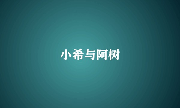 小希与阿树
