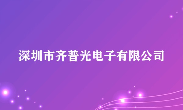 深圳市齐普光电子有限公司