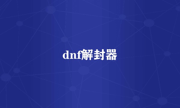 dnf解封器