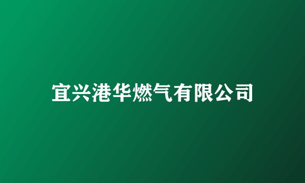 宜兴港华燃气有限公司