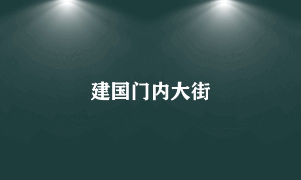 建国门内大街