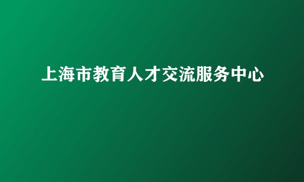 上海市教育人才交流服务中心