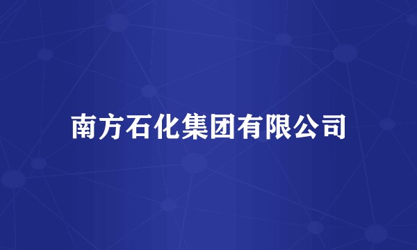 南方石化集团有限公司