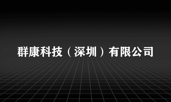 群康科技（深圳）有限公司