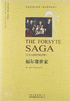 世界文学名著·福尔赛世家