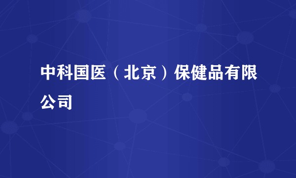 中科国医（北京）保健品有限公司