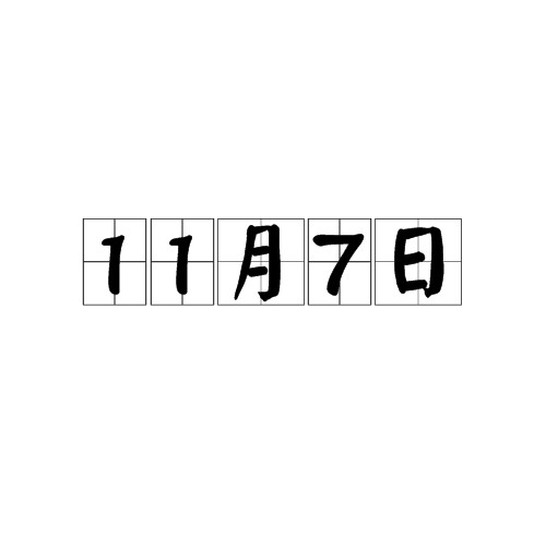 11月7日（日期）