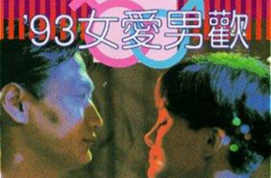 93女爱男欢
