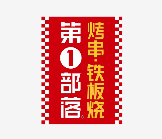 第一部落