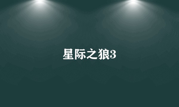 星际之狼3