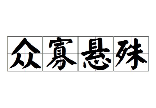 众寡悬殊