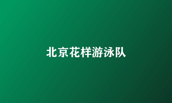 北京花样游泳队