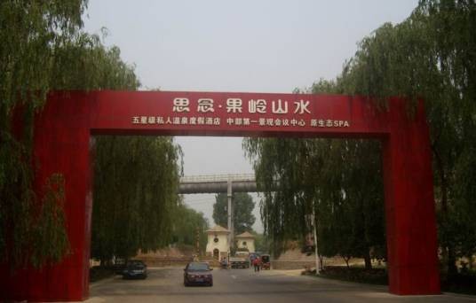 郑州思念果岭山水