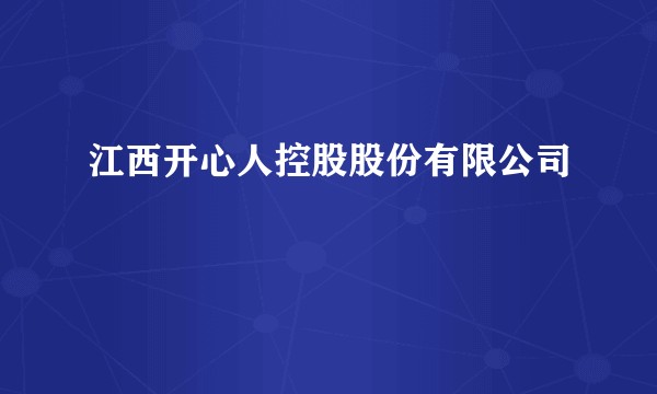 江西开心人控股股份有限公司