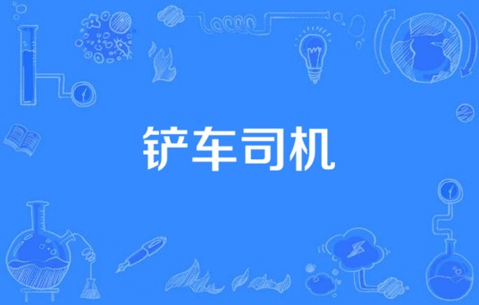 铲车司机