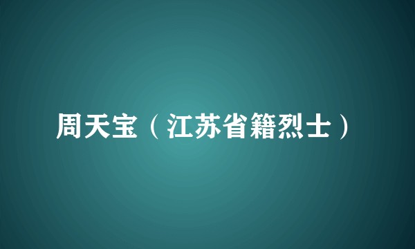 周天宝（江苏省籍烈士）