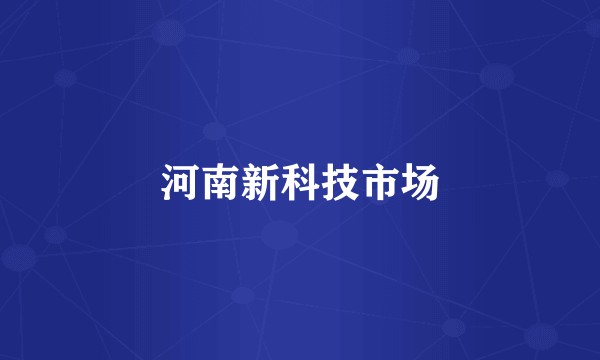 河南新科技市场