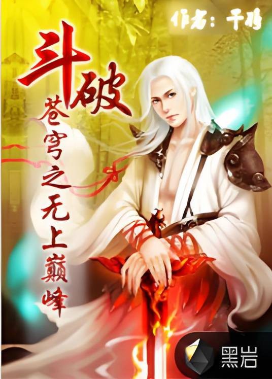斗破苍穹之无上巅峰(黑岩网小说)