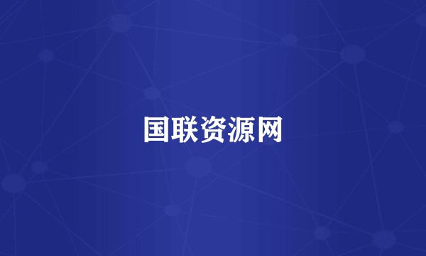 国联资源网