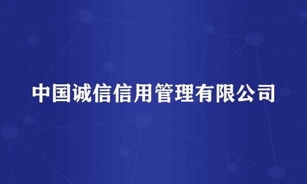 中国诚信信用管理有限公司