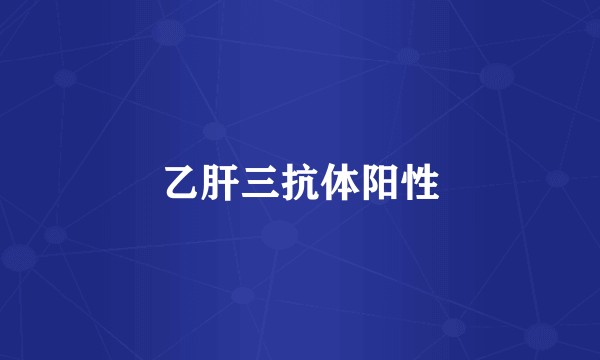 乙肝三抗体阳性