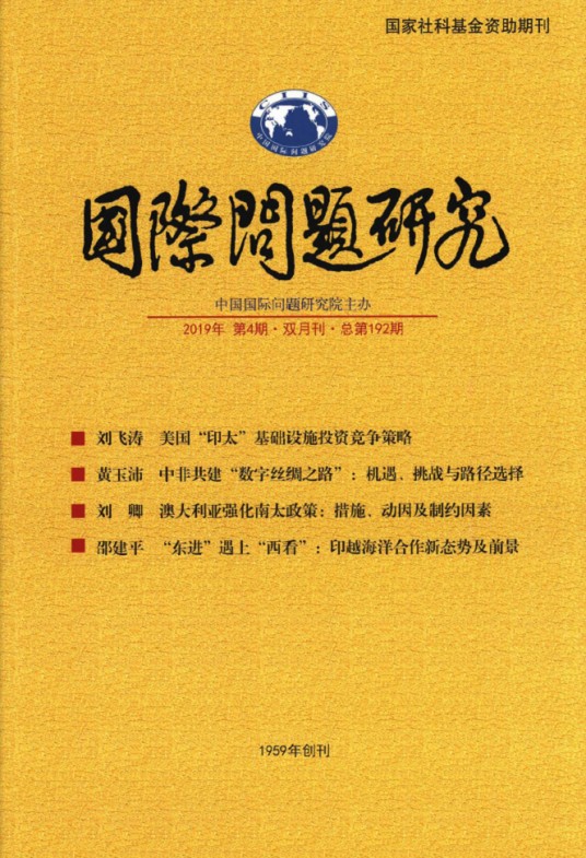 国际问题研究
